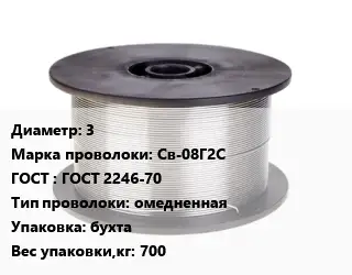 Проволока сварочная алюминиевая  3 Сталь: Св-08Г2С ГОСТ: ГОСТ 2246-70 омедненная бухта 700